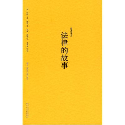 11法律的故事978721402064222
