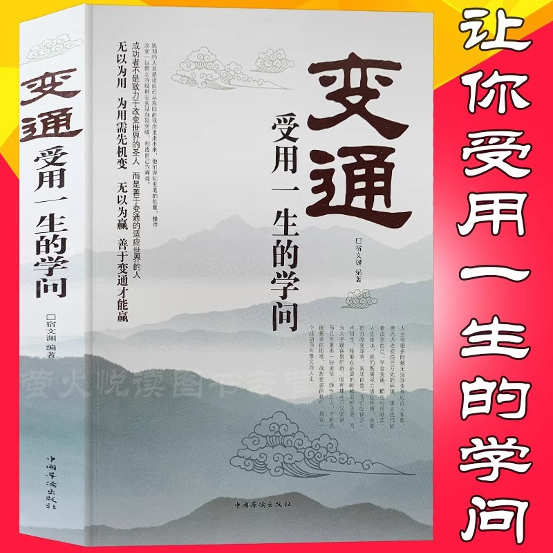 [正版]全套5册变通书籍受用一生的学问书沟通类书籍成大事者生存与竞争哲学为人处世方法职场社交一书人际交往每天懂一点人情世