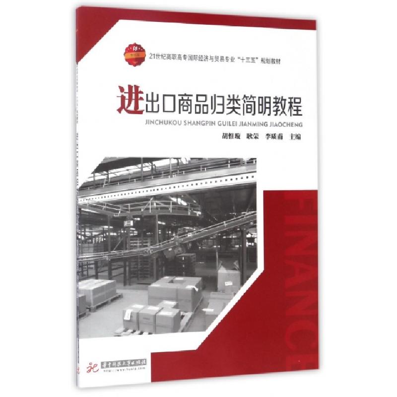 正版新书]进出口商品归类简明教程(21世纪高职高专国际经济与贸高清大图