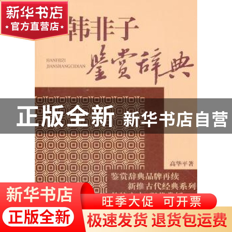 正版 韩非子鉴赏辞典 高华平 上海辞书出版社 9787532636297 书籍