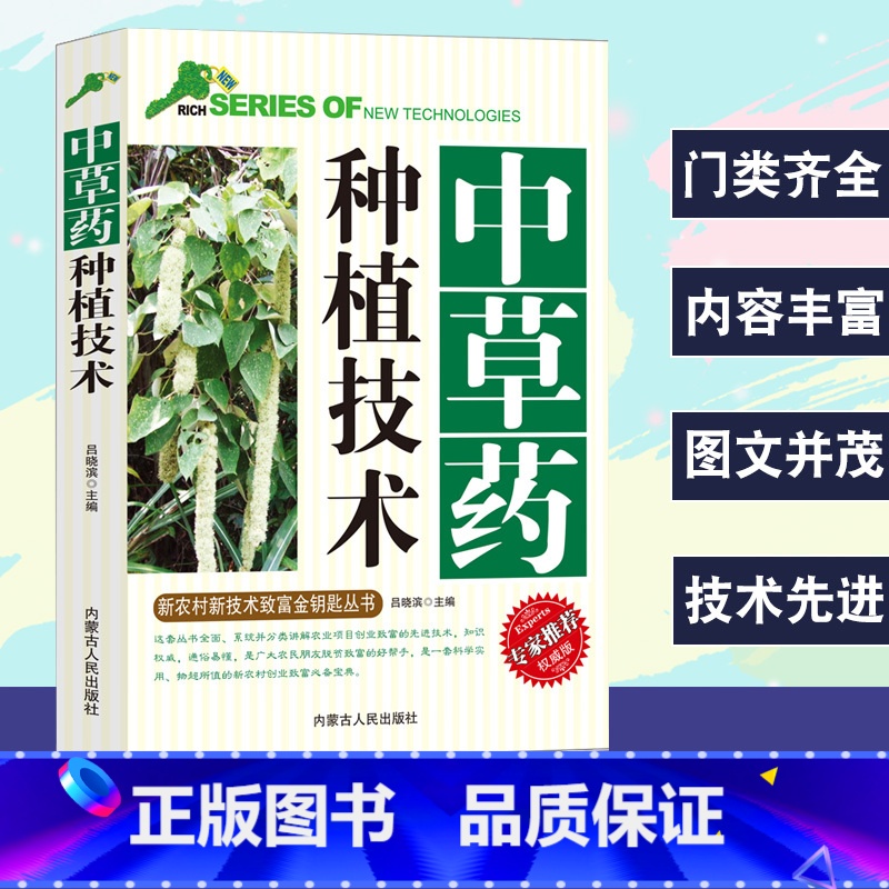 【正版】中草药种植技术新农村新技术致富金钥匙丛书专家权威版草本药用植物根茎类中草药全草类花类果实种子生长环境和条件栽培技