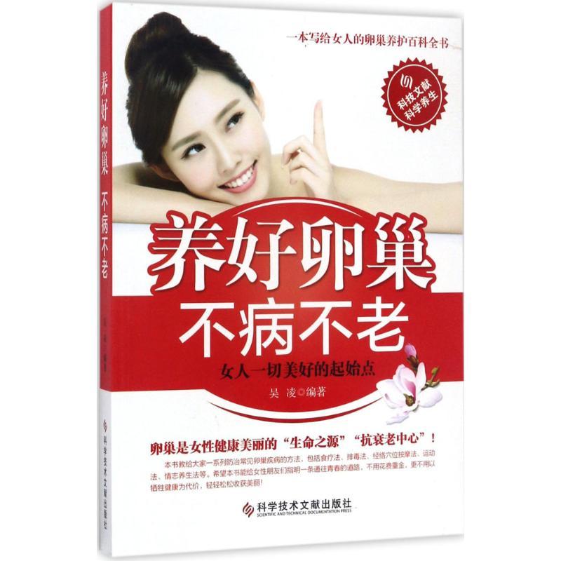 正版新书】养好卵巢不病不老吴凌9787518924981