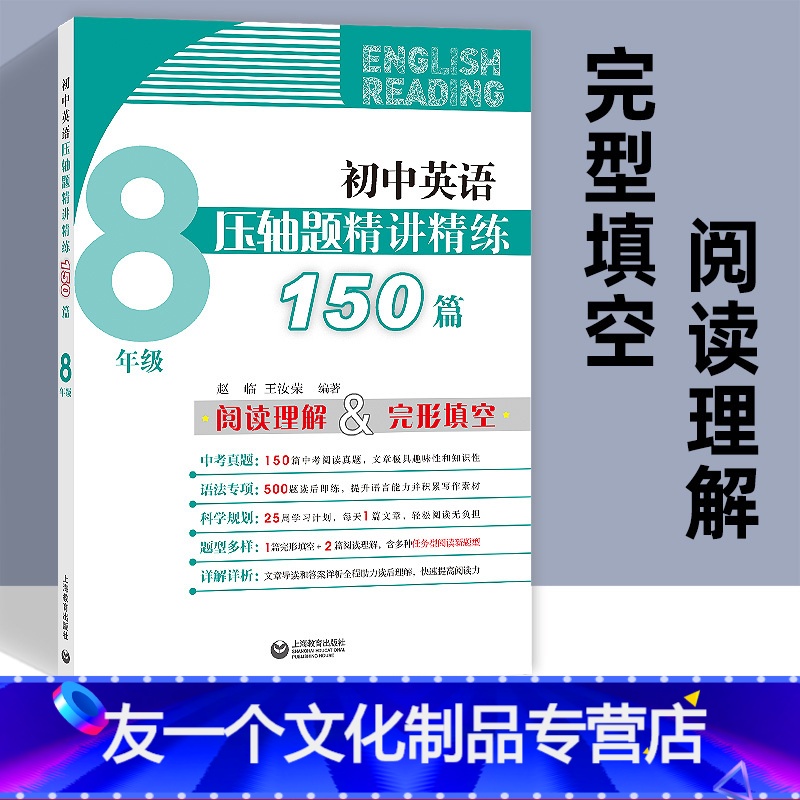 [友一个正版]八年级英语完形填空阅读理解初中英语压轴题精讲精练150篇 初中生英语专项训练辅导资料 8年级上册下册中考