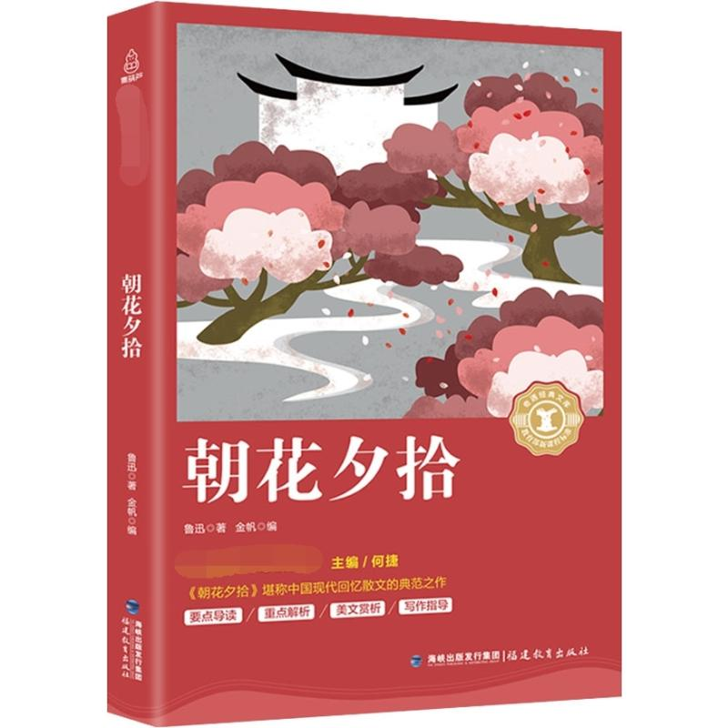 醉染图书朝花夕拾9787533480424高清大图