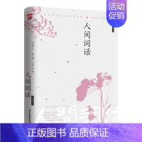 [正版]人间词话 彩插精装版 王国维 著 范雅 编 宋景淼 绘 中国古典小说、诗词 文学 江苏凤凰科学技术出版社 图书