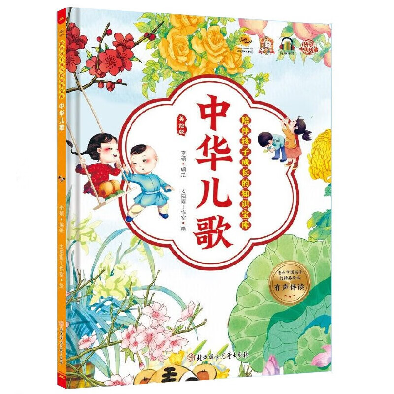 中华儿歌 [正版]陪伴孩子成长的知识宝库8册 宝宝唱儿歌童谣绕口令谜语书 精装硬壳硬皮幼儿园启蒙早教儿歌绘本高清大图