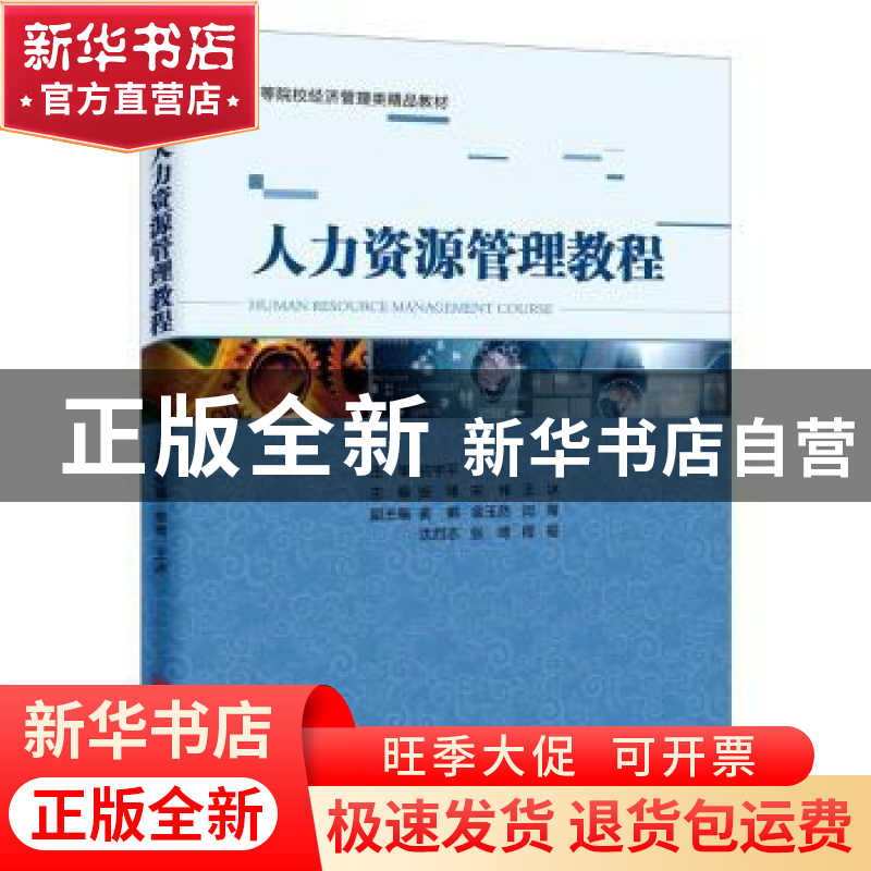 正版 人力资源管理教程 安锋,宋伟,王冰 中国经济出版社 97875136高清大图