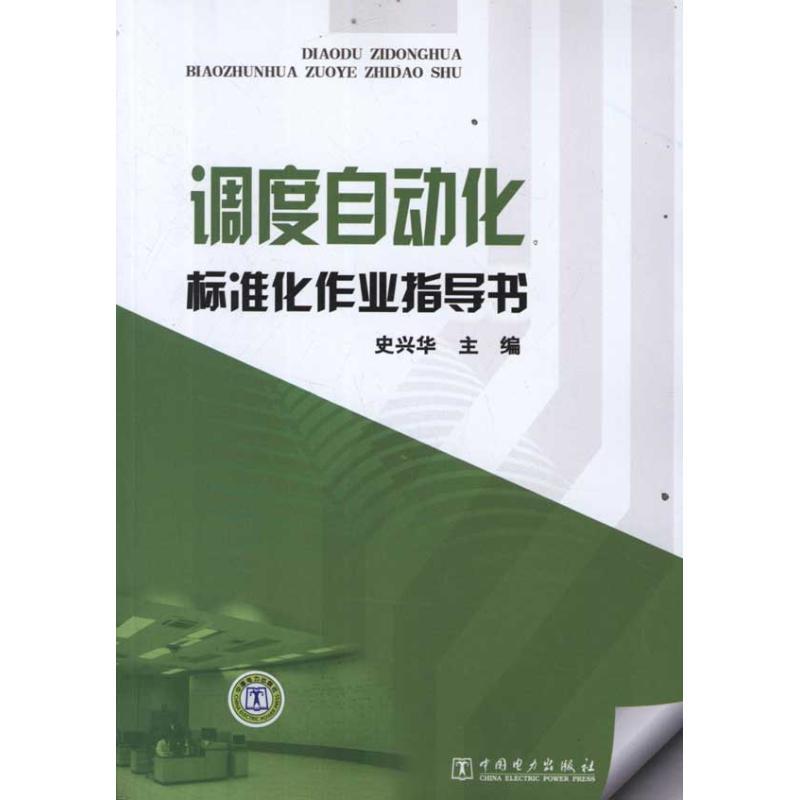 正版新书】调度自动化标准化作业指导书史兴华9787512325074