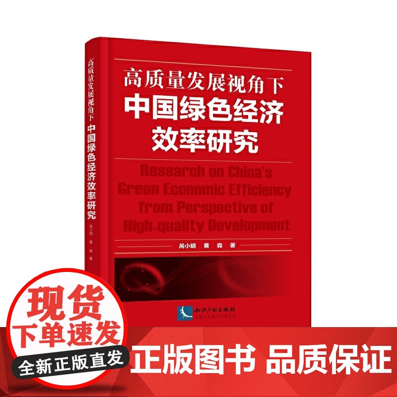 高质量发展视角下中国绿色经济效率研究高清大图