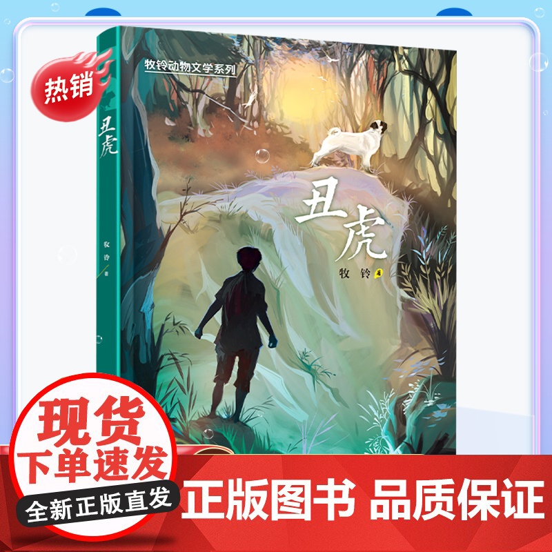 丑虎 书 山东暑假三年级 阅读书目牧铃动物文学系列儿童文学动物小说冒险成长励志读物三四五六年级小学生课外阅读青少年版正版