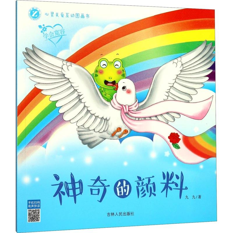醉染图书的颜料9787206146046高清大图
