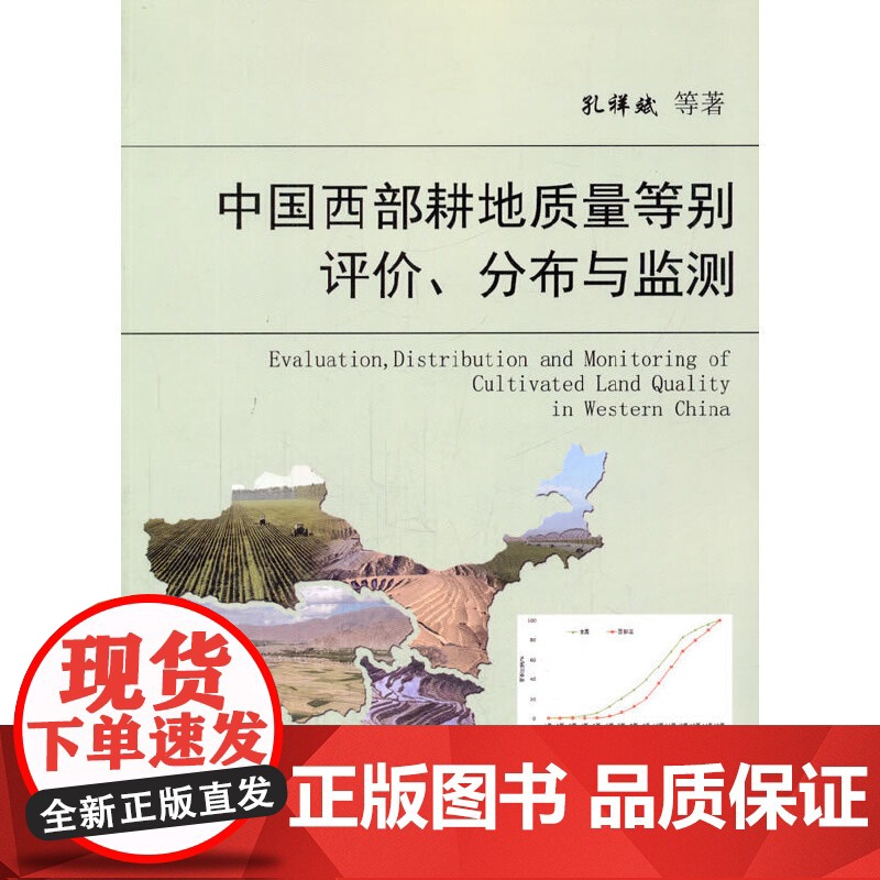 中国西部耕地质量等别评价、分布与监测