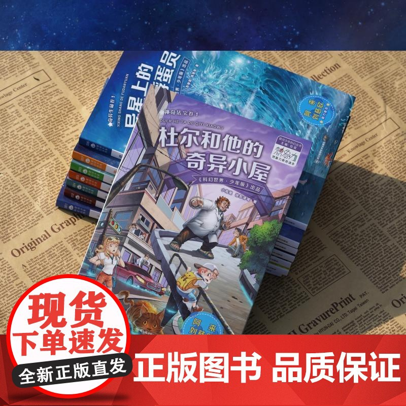 杜尔和他的奇异小屋 拉兹 编 儿童文学少儿 正版图书籍 四川科学技术出版社