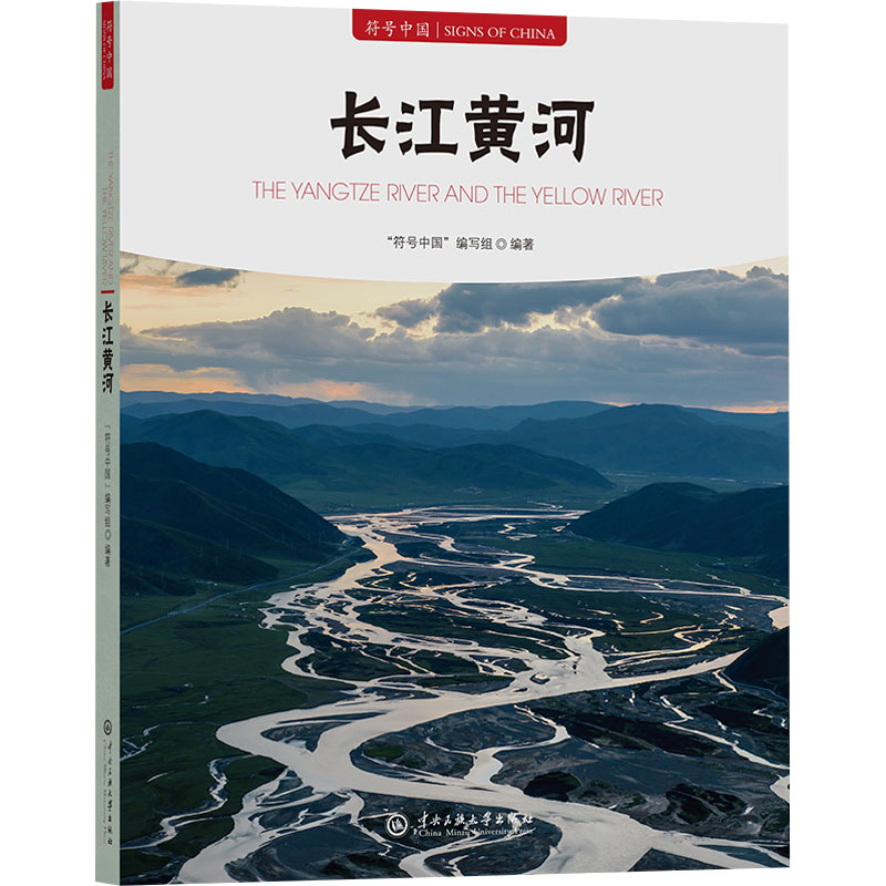 [M]长江黄河-9787566023551高清大图
