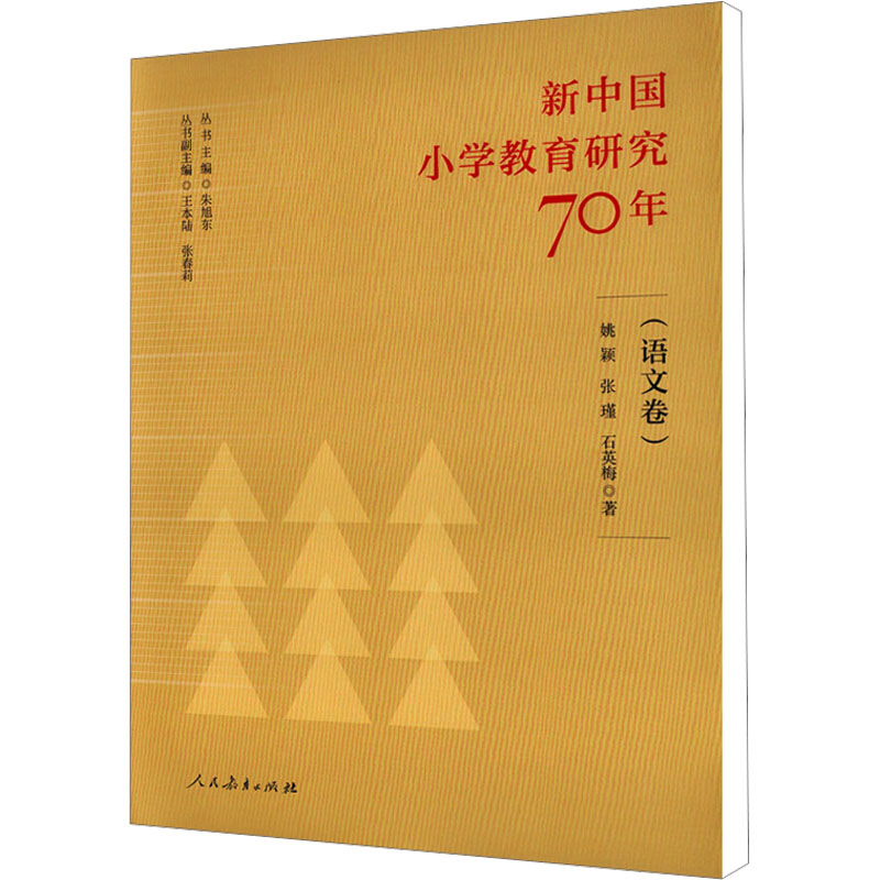 【M】新中国小学教育研究70年(语文卷) 姚颖,张瑾,石英梅 著 -9787107340765