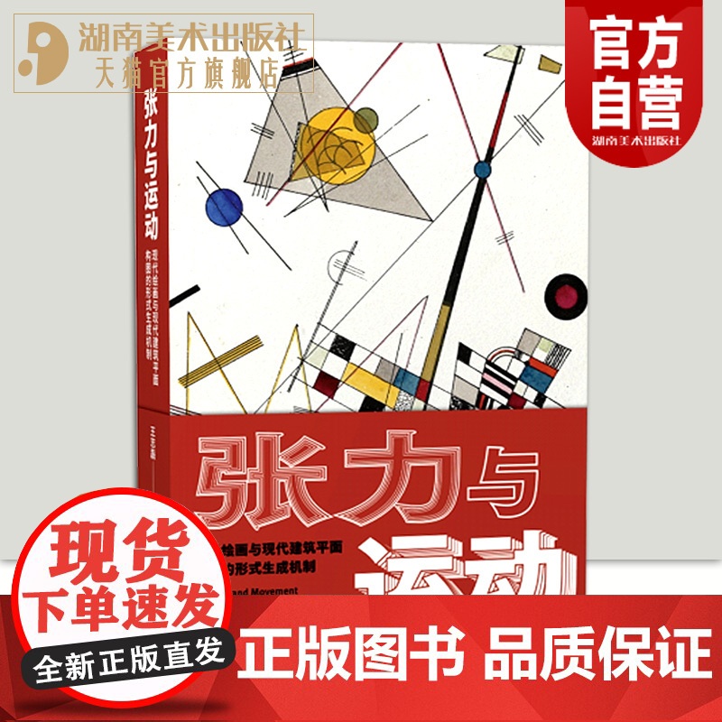 正版新书张力与运动——现代绘画与现代建筑平面构图的形式生成机制现代绘画与现代建筑平面构图的形式现代艺术艺术理论研究高清大图