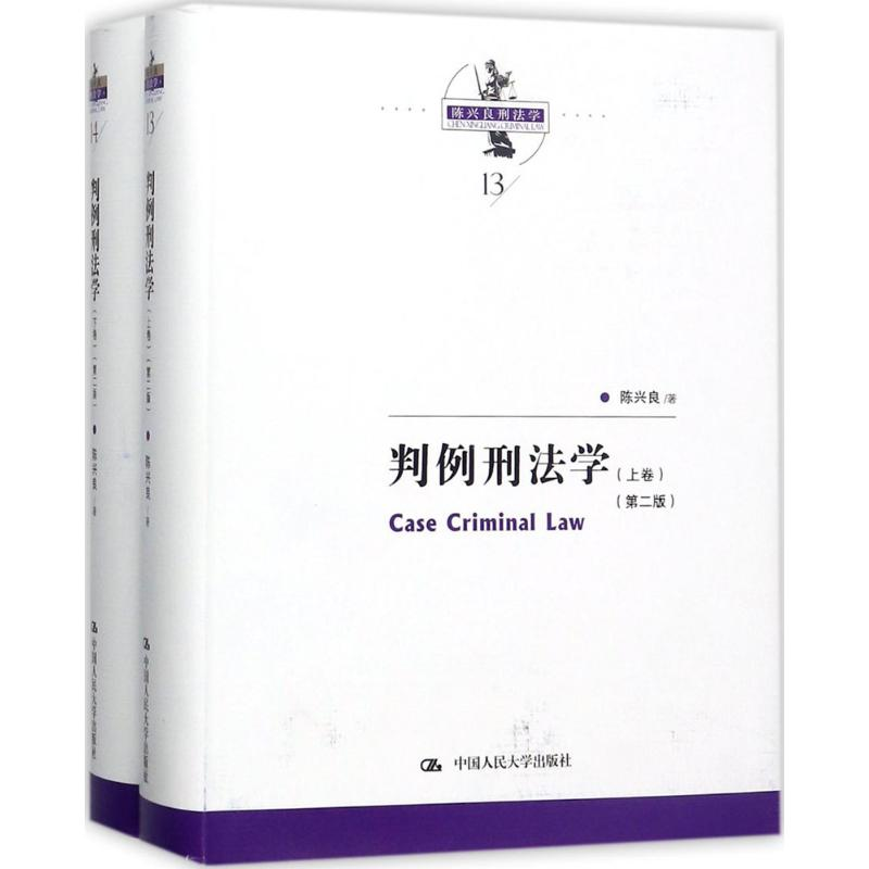 醉染图书判例刑法学9787300250359