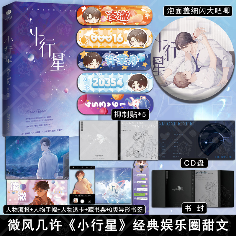 [醉染正版]小行星 微风几许著薄雾后经典甜文青春言情校园都市男女生小说书籍许棠舟凌澈娱乐圈破镜重圆甜文小行星ABO高清大图