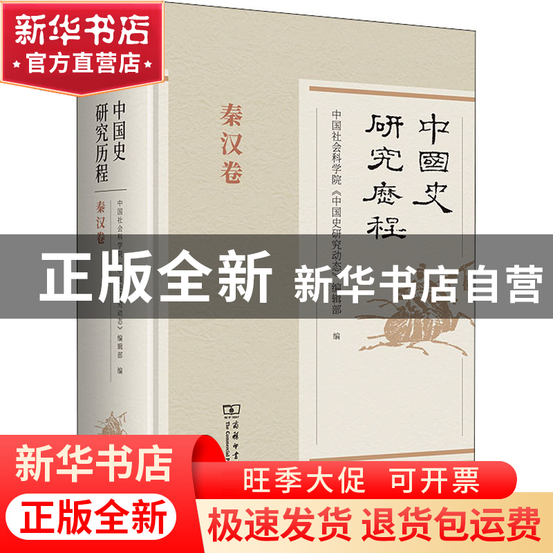 正版 中国史研究历程,秦汉卷 中国社会科学院《中国史研究动态》高清大图