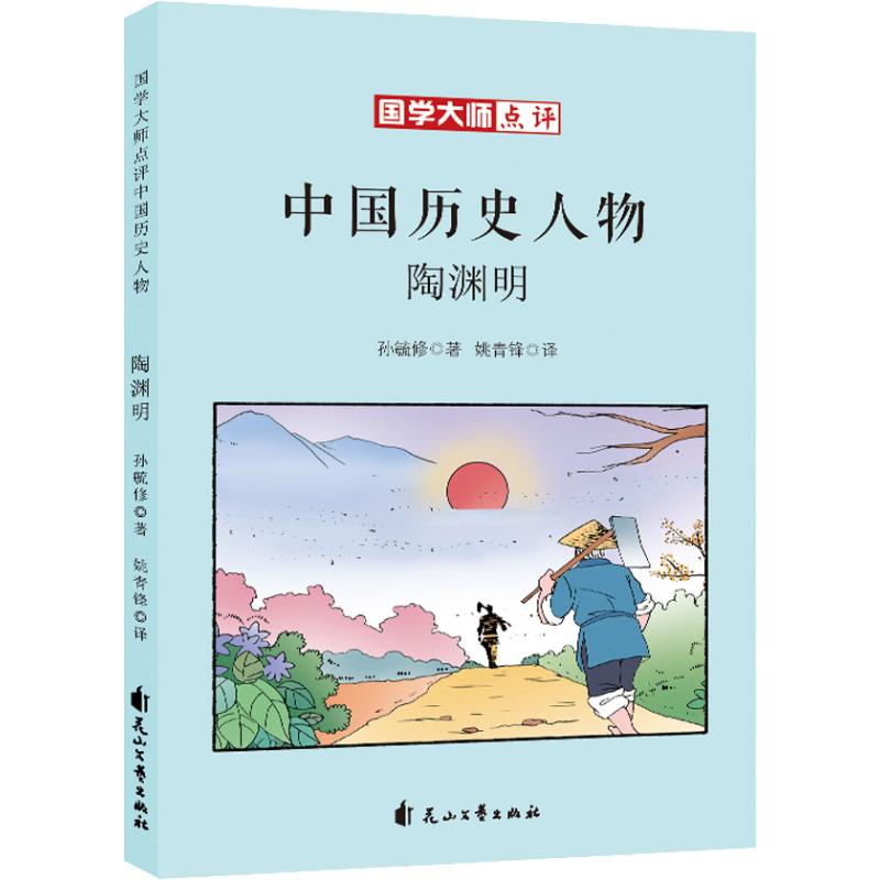 陶渊明/国学大师点评中国历史人物