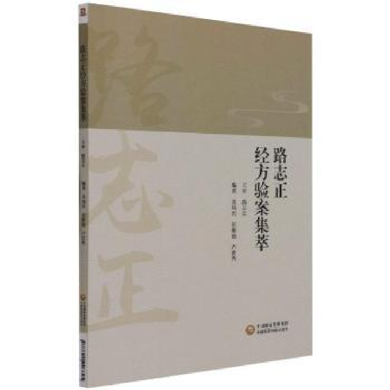 音像路志正经方验案集萃苏凤哲,张维骏,卢世秀编著