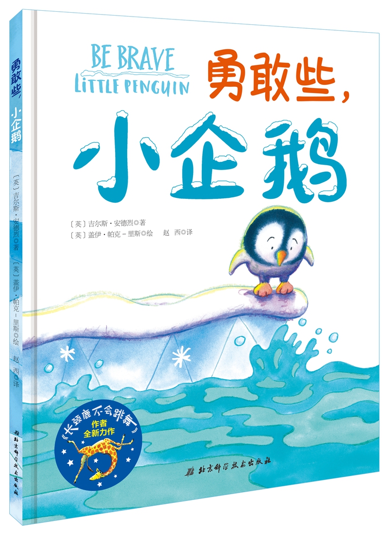 勇敢些,小企鹅高清大图
