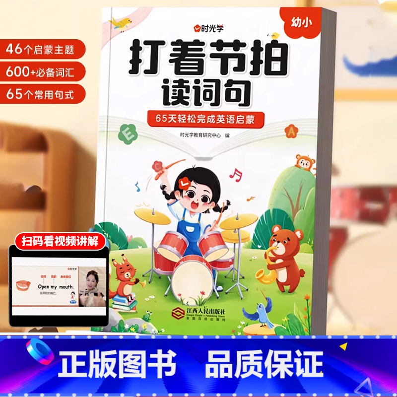 【正版】时光学打着节拍读词句3-6岁英语基础词汇积累大全音乐小动画好听又好记趣味唱玩开启语感启蒙幼小衔接快乐学65天完