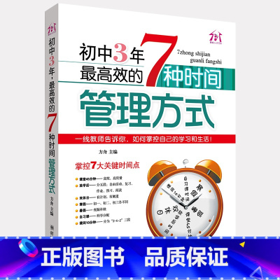 [正版]初中3年效的7中时间管理方式 清华学霸学方法学法 初中生课外阅读书籍必读 中学生学习方法辅导书习惯培养提升成绩