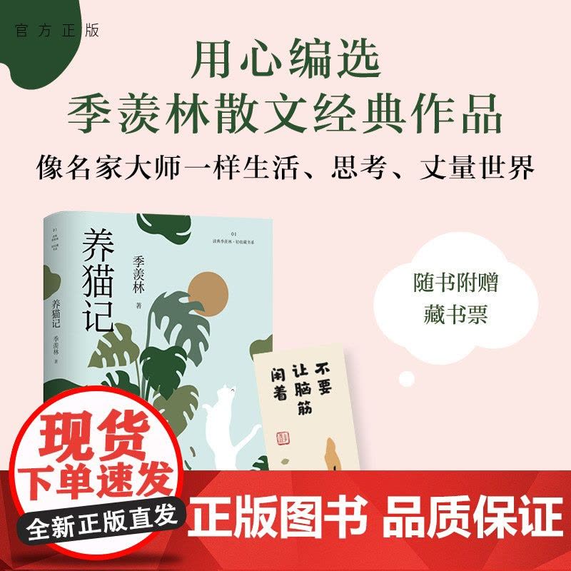 [正版新书] 养猫记(读典季羡林·轻收藏书系01) 季羡林 清华大学出版社 散文集-中国-当代图片