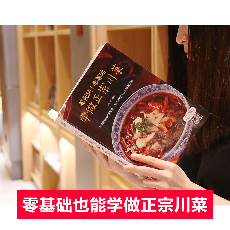 [醉染正版]看视频零基础学做正宗川菜 菜谱书家常菜谱大全食谱大全家用川菜湘菜粤菜菜谱大全图解家常菜做法教程美食书烹饪炒高清大图