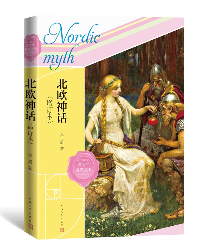 [正版]北欧神话增订本茅盾著神话与英雄传说诸神的黄昏人民文学出版社高清大图