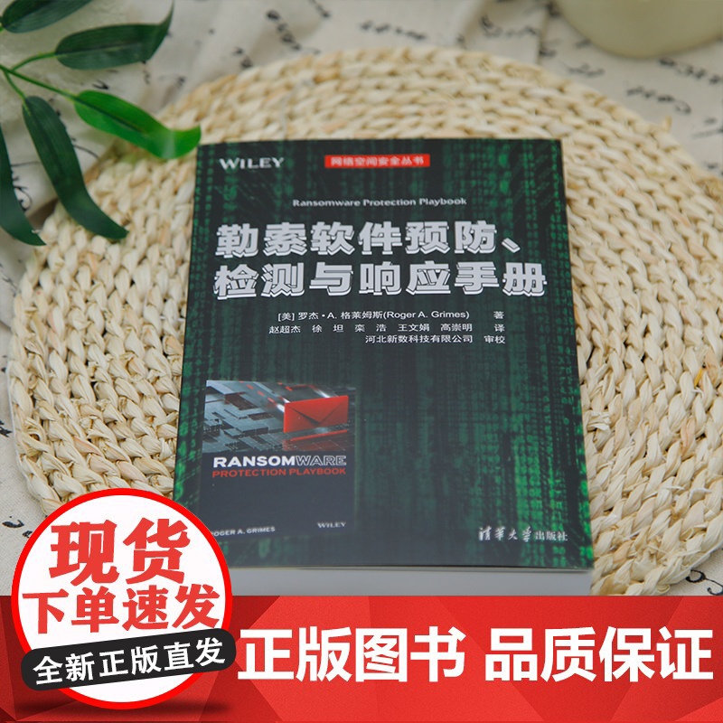 [正版新书]勒索软件预防、检测与响应手册 [美] 罗杰·A. 格莱姆斯著 赵超杰 徐坦 栾浩 王文娟 高崇明 译 清华大高清大图