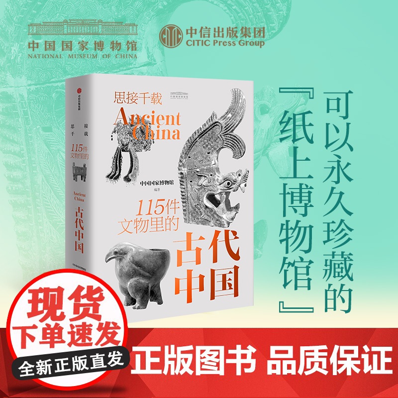 思接千载 115件文物里的古代中国 国博中国国家博物馆古代中国文物礼盒 中信出版社图书 正版高清大图