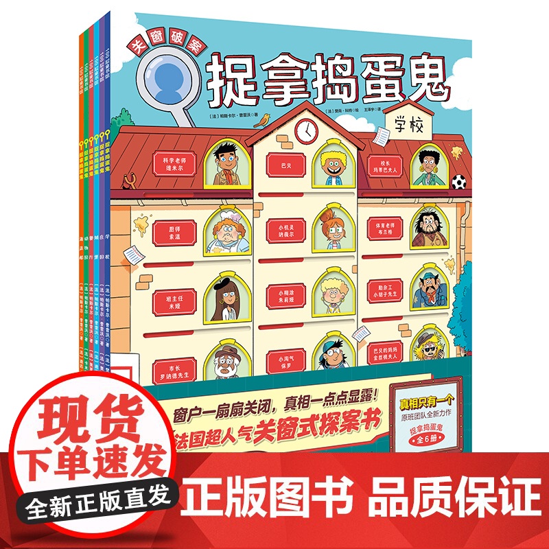 捉拿捣蛋鬼全6册 JST真相只有一个编著探案推理书儿童绘本5一6岁小学生一二三年级阅读课外书必读孩子的阅读好奇心培养思维高清大图