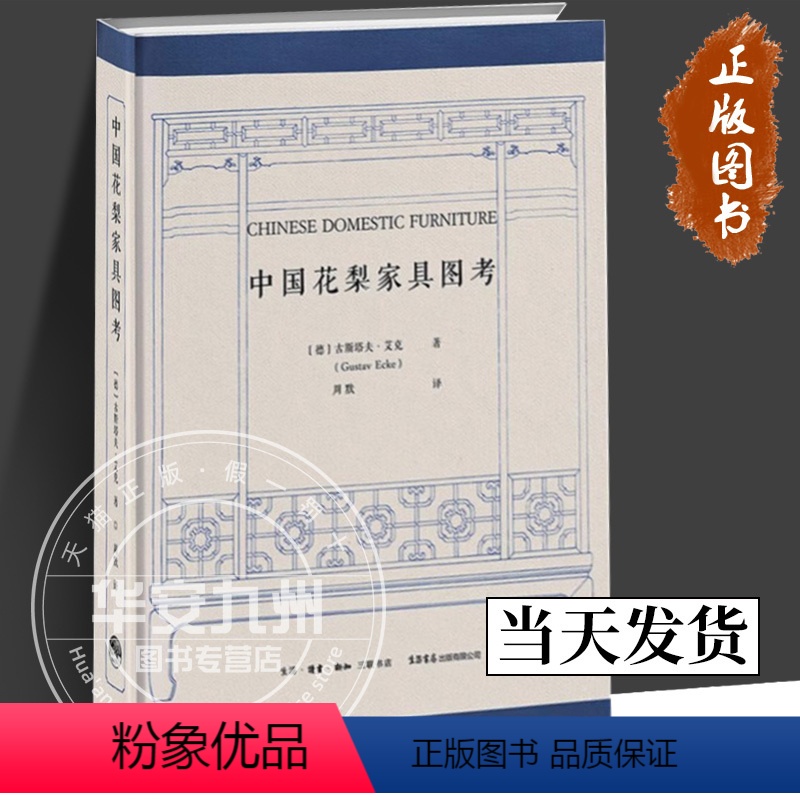 [正版]中国花梨家具图考180余幅珍贵图片全面修复 [德] 古斯塔夫·艾克 著 周默 译 生活书店 明式榉木家具研究