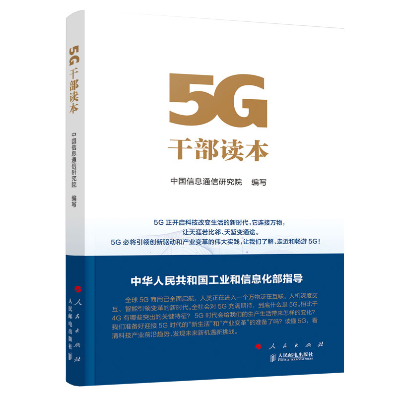 正版新书]5G干部读本中国信息通信研究院9787010220307高清大图
