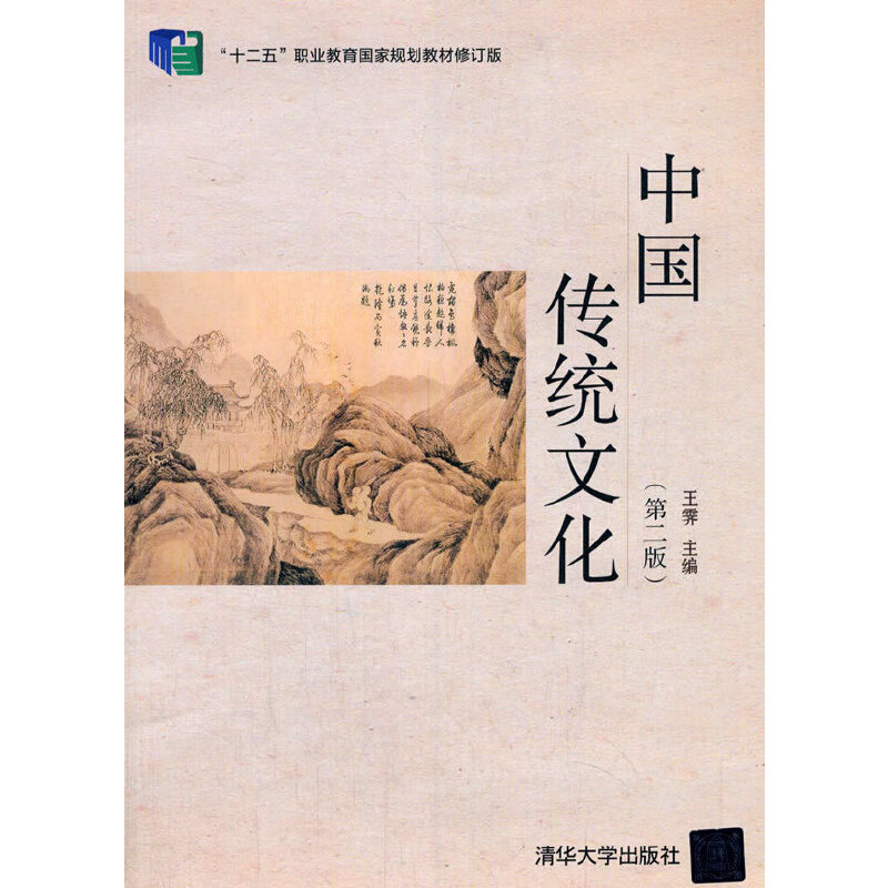 醉染图书中国传统文化(第二版)9787302544210