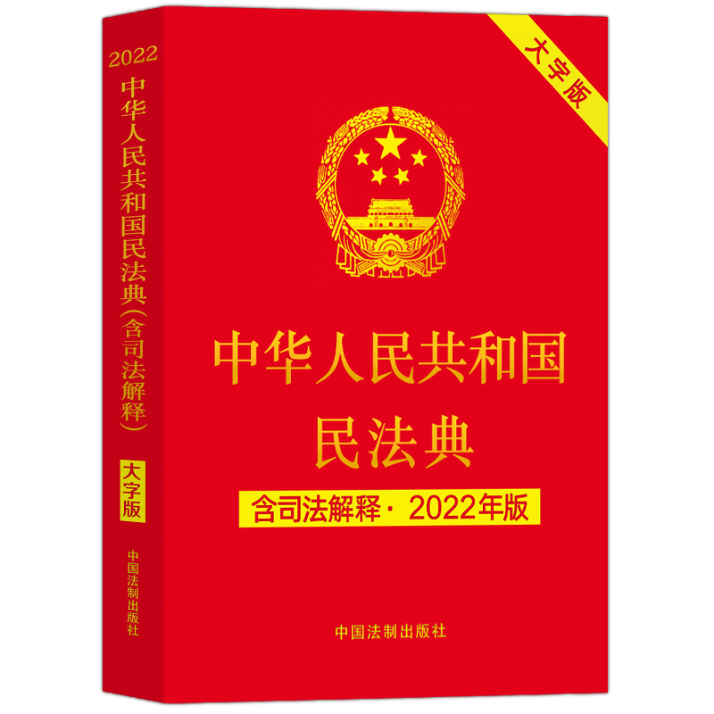 [正版]民法典2023年版适用大全 中华人民共和国民法典新修订 学习法律基础知识书籍 及相关司法解释汇编 新版理解与适用