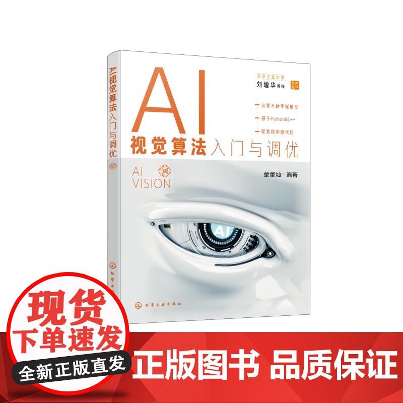 AI视觉算法入门与调优 计算机视觉模型调优 人工智能基础 计算机视觉基础 图像基础和编程基础相关知识 高等院校相关专业参高清大图