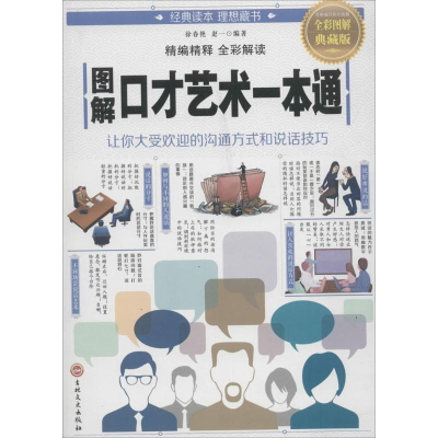 醉染图书图解口才艺术一本通9787547346