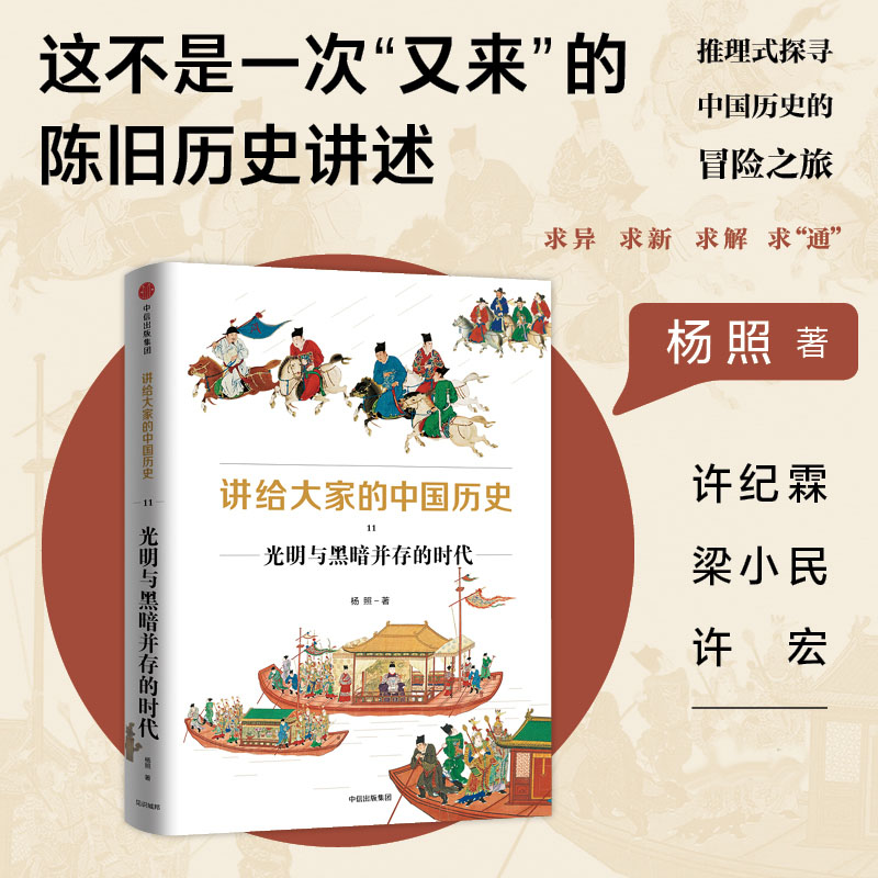 音像讲给大家的中国历史11:光明与黑暗并存的时代杨照