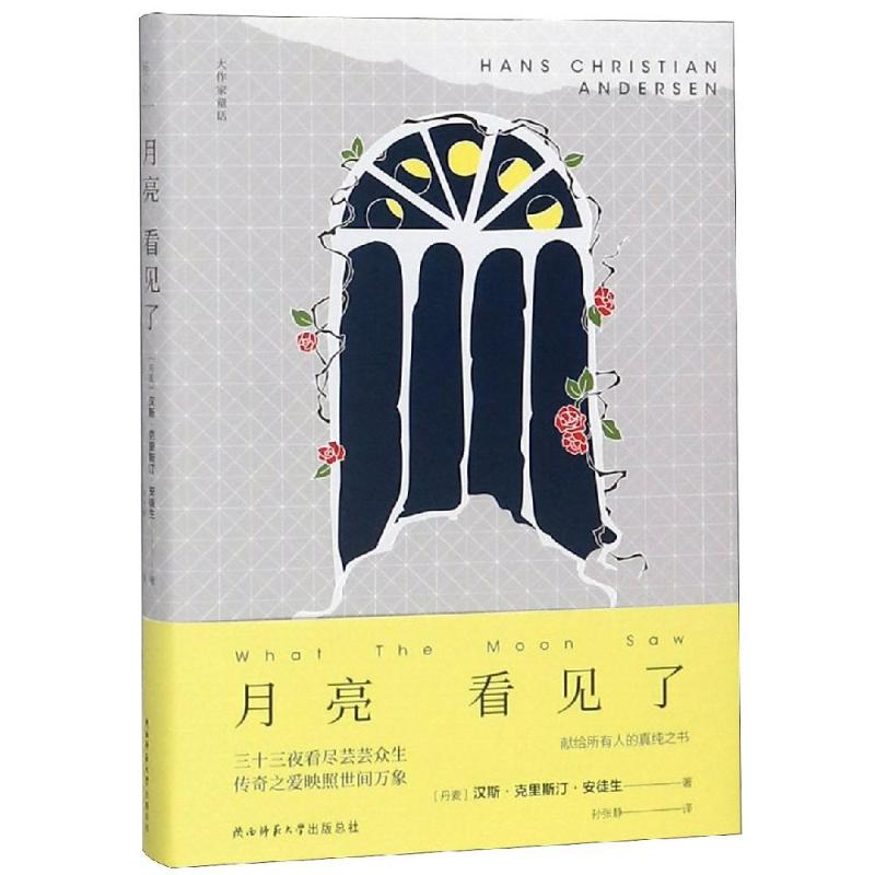 醉染图书月亮看见了9787569503692