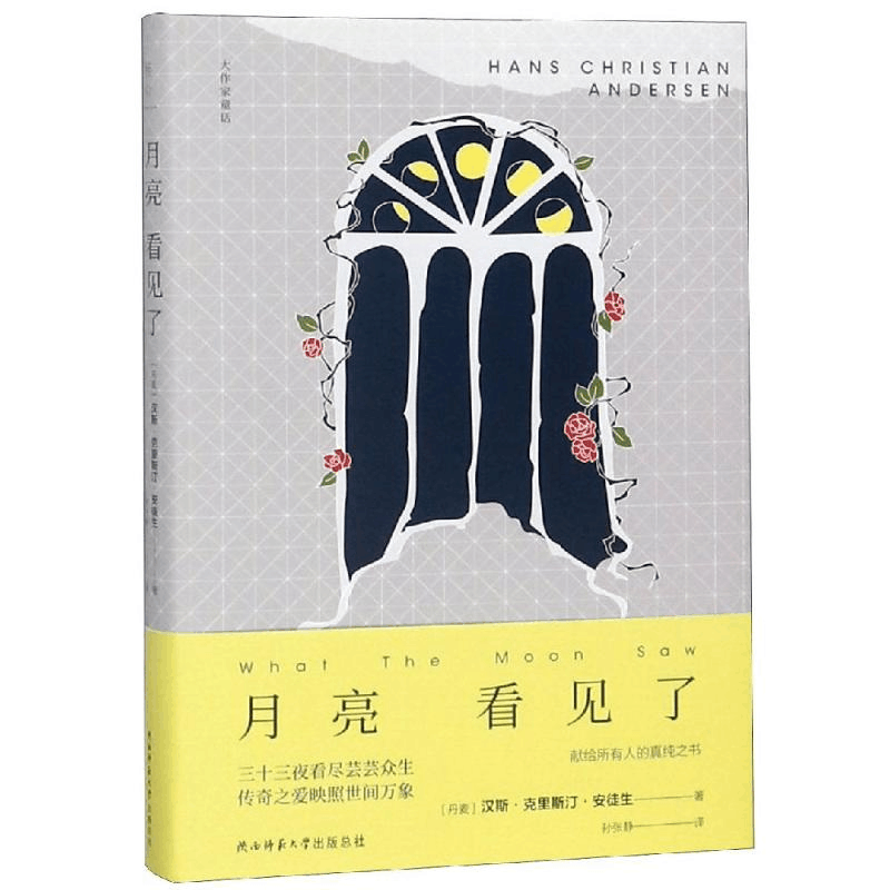 醉染图书月亮看见了9787569503692图片