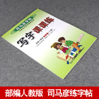 [正版新书]2021新版司马彦部编 人教版5五年级上册同步练字帖小学生天天练入学必备字帖每日一练语文笔画拼音中性笔铅笔钢