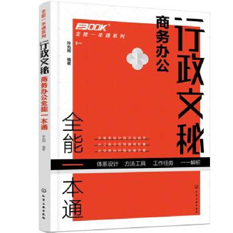 诺森行政文秘商务办公全能一本通孙兆刚9787120486化学工业出版社高清大图