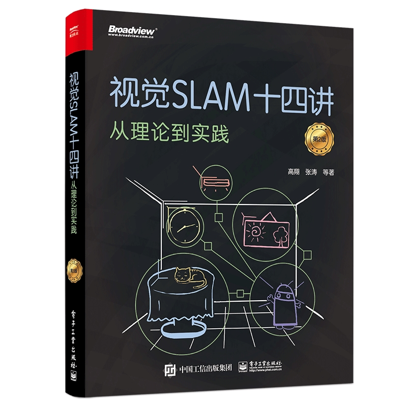 [M]视觉SLAM十四讲:从理论到实践(第2版)-9787121369421高清大图