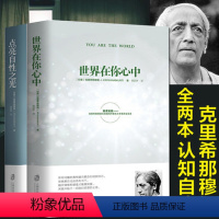 [正版]全2册 世界在你心中+点亮自性之光 克里希那穆提生命之书胡因梦译 自我认识之道心理学心灵修养智慧 西藏生死书生