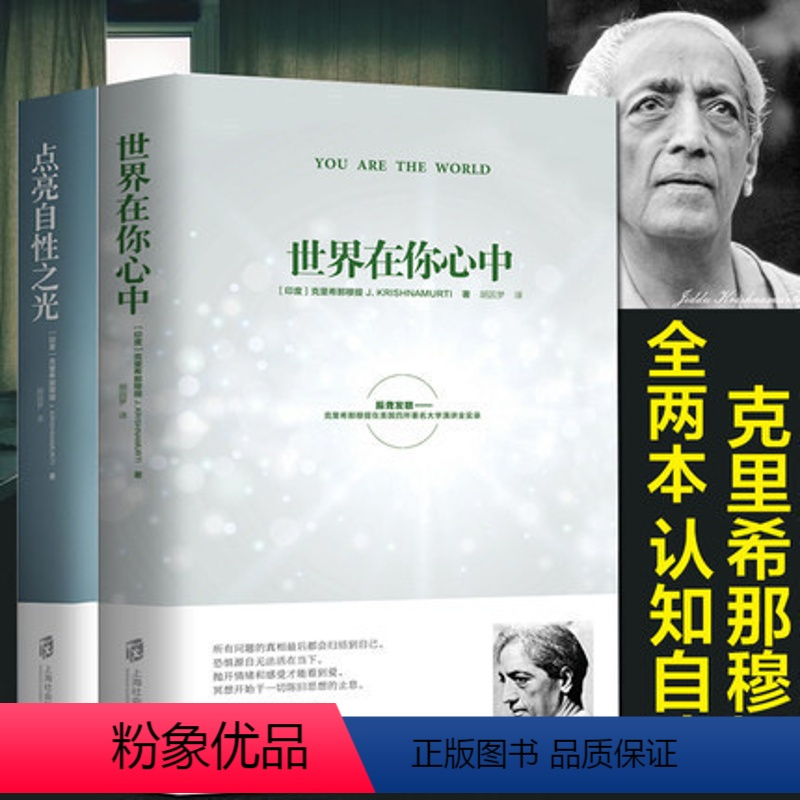 [正版]全2册 世界在你心中+点亮自性之光 克里希那穆提生命之书胡因梦译 自我认识之道心理学心灵修养智慧 西藏生死书生