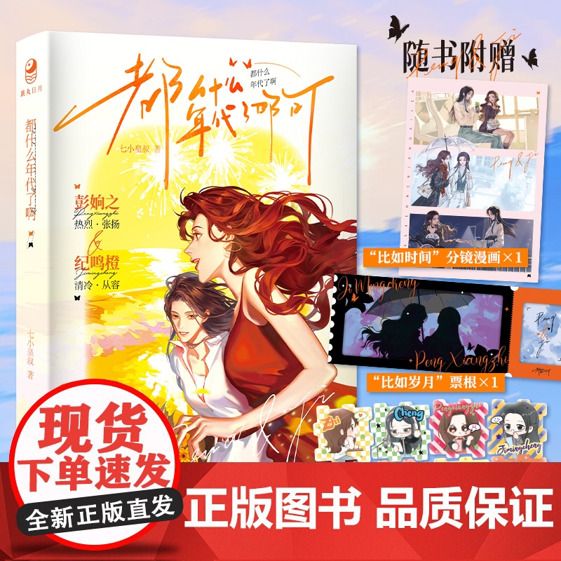 y新书 都什么年代了啊 七小皇叔著 现代都市百合纯爱双女主小说实体书 青春文学温馨情感文高清大图