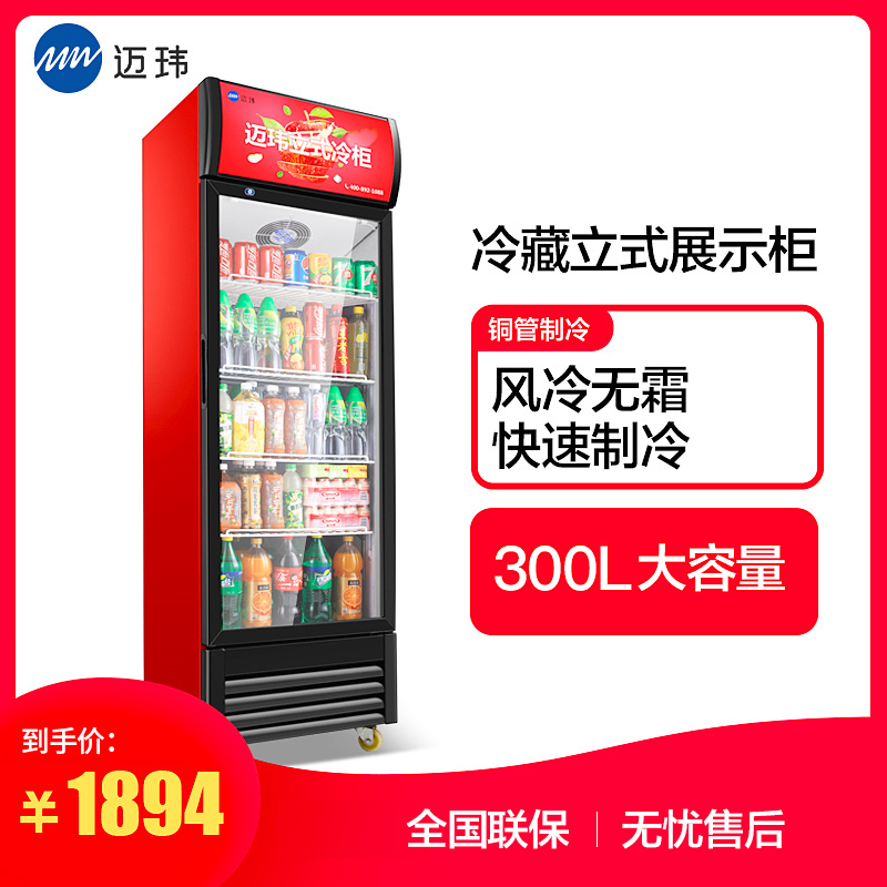 迈玮MW 商用展示柜 300升冷藏立式商用冰柜 冰箱啤酒水果蔬菜保鲜柜饮料柜侧开门红色单门展示柜